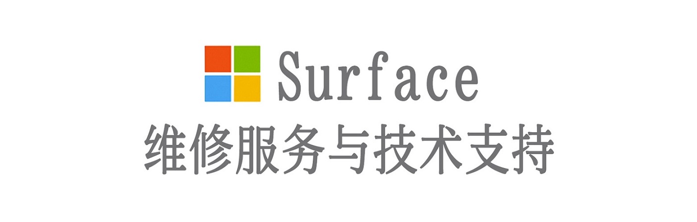 达日surface产品维修服务中心