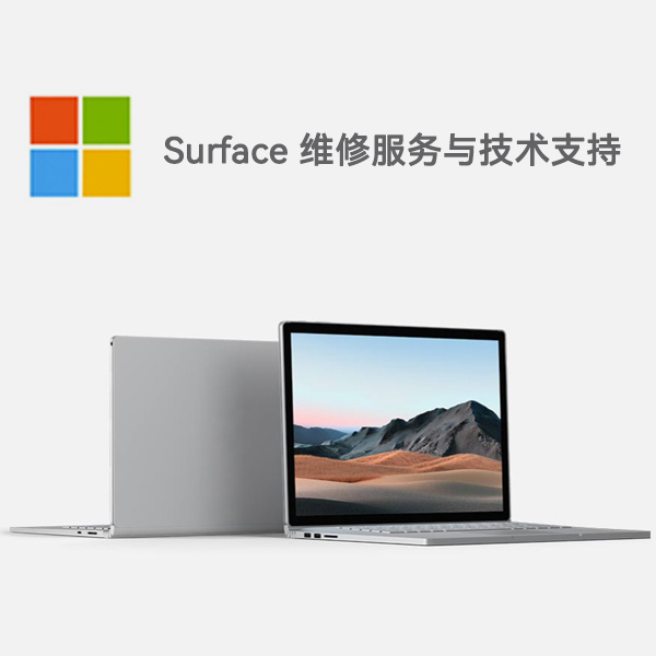 达日surface产品维修服务电话